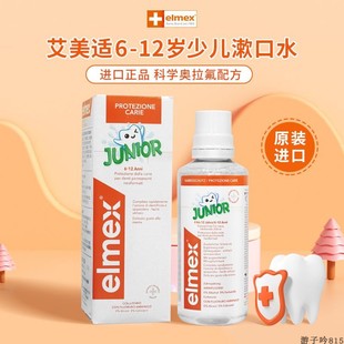 elmex艾美适儿童漱口水6岁以上-12换牙期0酒精含氟防蛀促进再矿化