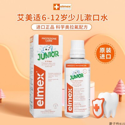 进口elmex艾美适6-12岁用漱口水