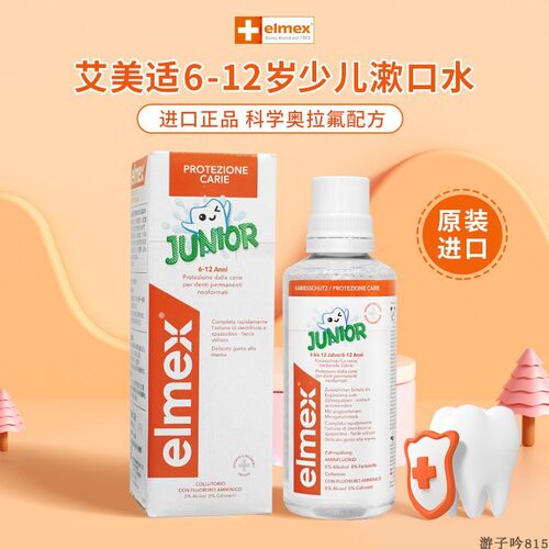 进口elmex艾美适6-12岁用漱口水