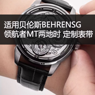 定制表带鳄鱼皮珍珠鱼皮适用贝伦斯BEHRENS领航者GMT两地时皮带