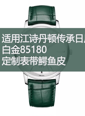 定制表带适用江诗丹顿传承日历白金85180鳄鱼皮珍珠鱼皮蜥蜴皮带