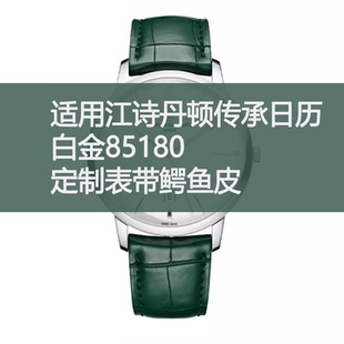 定制表带适用江诗丹顿传承日历白金85180鳄鱼皮珍珠鱼皮蜥蜴皮带