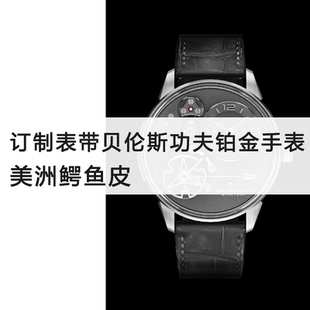 定制表带适用于贝伦斯功夫铂金手表鳄鱼皮美洲真皮手工订制可选色