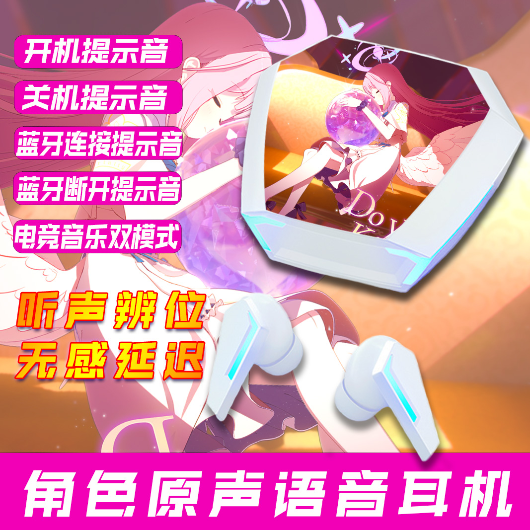 蔚蓝圣园未花蓝牙耳机档案二次元