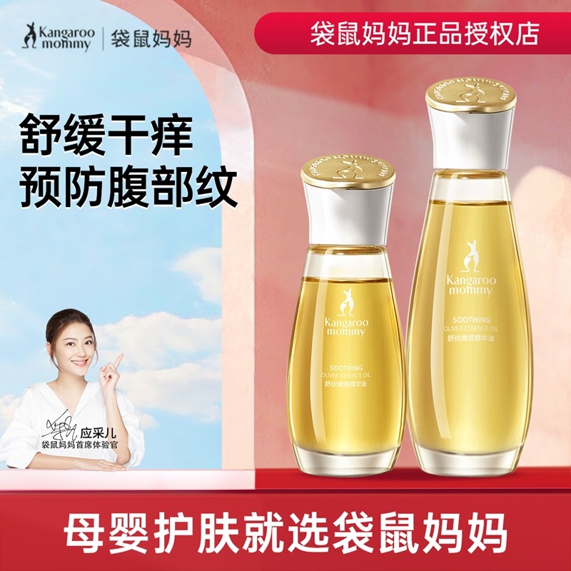 袋鼠妈妈妊娠油准孕妇专用妊娠纹孕期橄榄油紧致抗皱精油护肤品