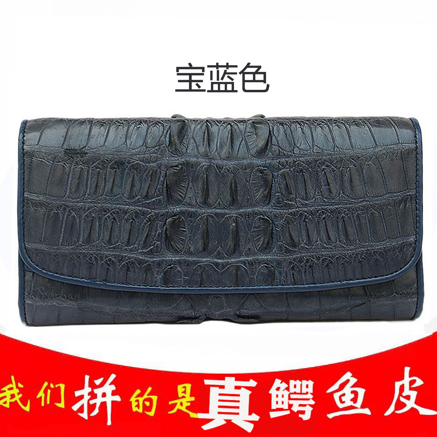 泰国鳄鱼大骨皮手工艺厚款真皮钱包卡套女士潮流手拿包清深宝蓝色