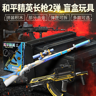 和平精英长枪模型2弹盲盒积木M762冲锋Kar98k狙击枪儿童男孩玩具