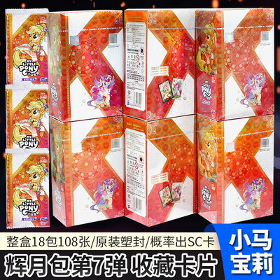 正版卡游小马宝莉辉月包第7弹卡片SC整盒七代卡牌小女孩公主儿童