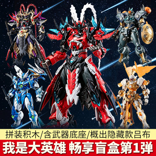 正版摩动核我是大英雄1盲盒积木