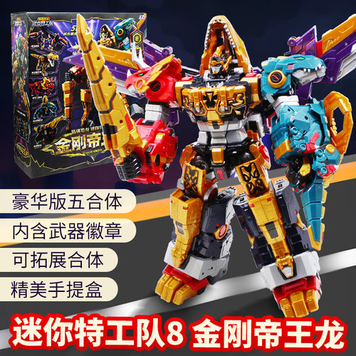 迷你特工队8最强恐龙金刚帝王龙合体变形机器人儿童玩具生日礼物