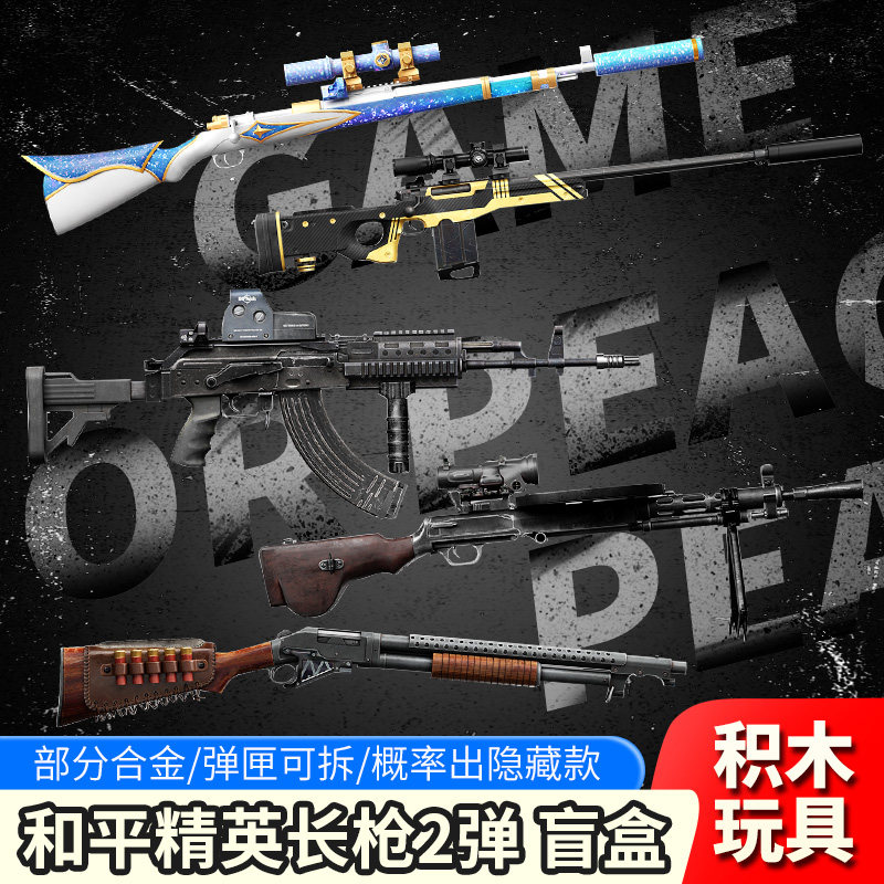 和平精英长枪模型2弹盲盒积木Kar98k狙击冲锋枪儿童男孩玩具手办,模玩/动漫/周边/娃圈三坑/桌游,潮玩盲盒,淘宝优惠券,粉丝福利购,淘宝优惠卷
