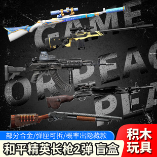 和平精英长枪模型2弹盲盒积木Kar98k狙击冲锋枪儿童男孩玩具手办