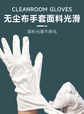 无尘布擦试高精密首饰古董手套