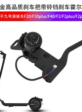 适用于九号F20/F30plus/F40/F2/F2plus/F2pro滑板车刹车把带铃铛