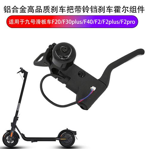 适用于九号F20/F30plus/F40/F2/F2plus/F2pro滑板车刹车把带铃铛