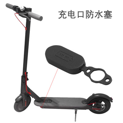 适用于小米电动滑板车充电口防水盖电池电源充电器孔盖防尘塞胶套