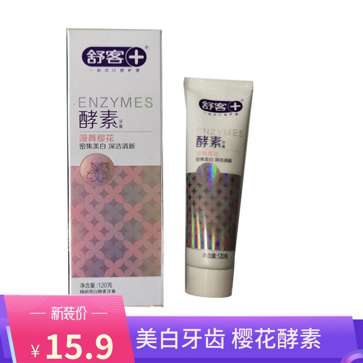 舒客酵素牙膏清新含氟樱花美白