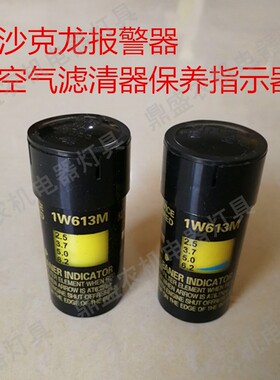 1W613M空气滤清器滤芯空滤保养指示器沙克龙报警器拖拉机除尘包邮