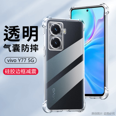 适用vivoY77 5G手机壳6.58英寸vivoY775G外壳透明vivoV2219A保护套防摔vovoV2219T全包边vivi丫77 5G硅胶V1VO