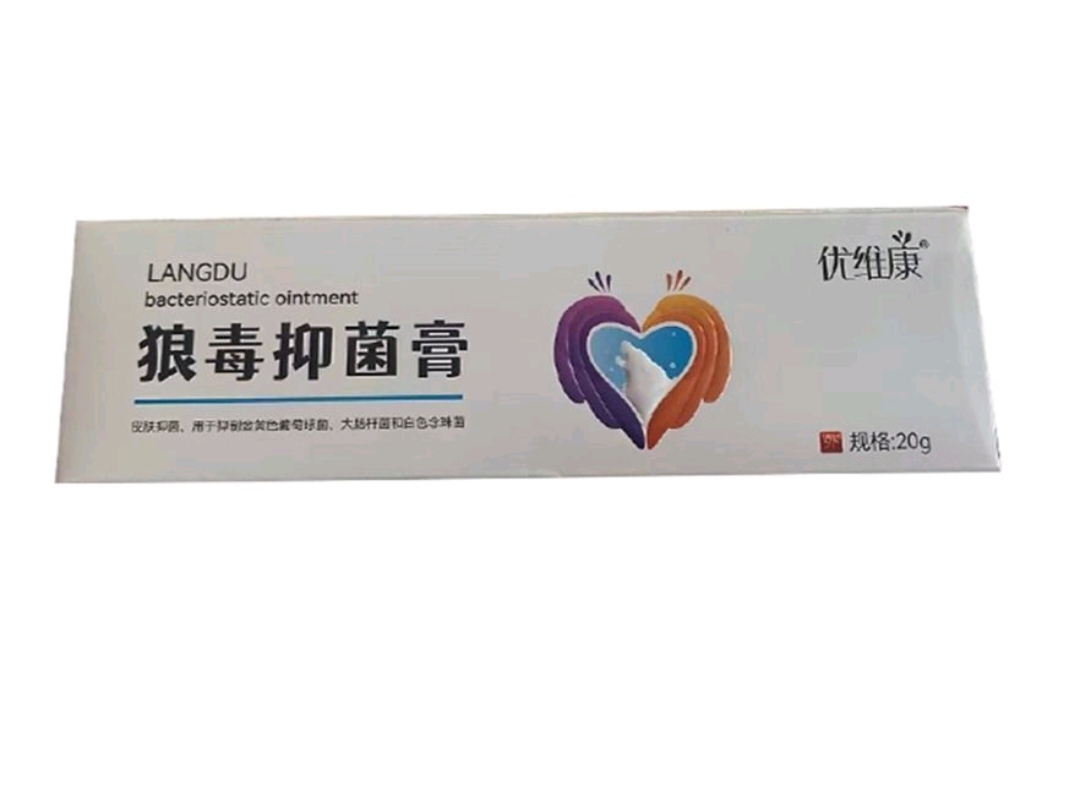优维康狼毒抑菌膏1支（发货不退款）