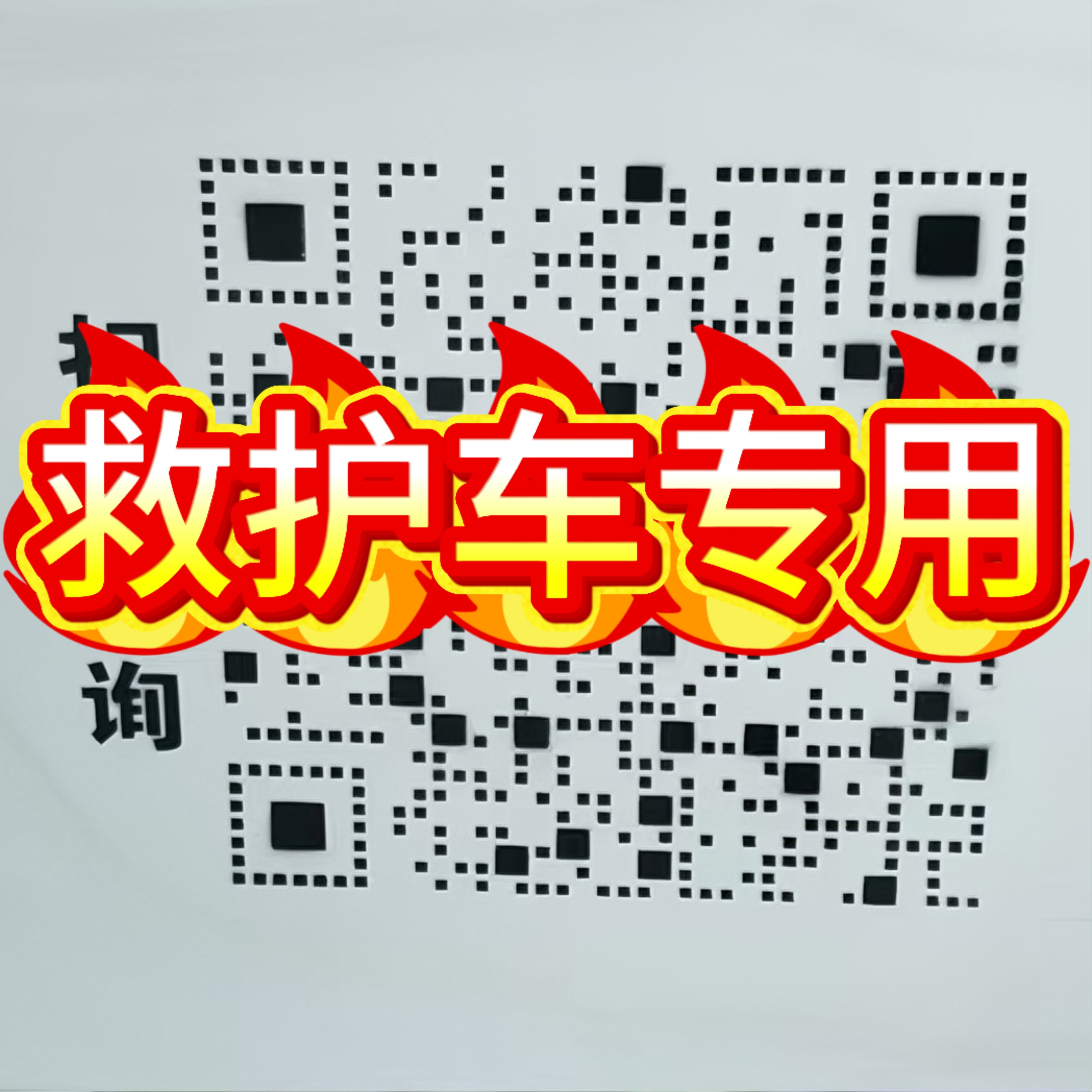 救护车二维码喷涂120急识别扫码查询信息刷漆镂空手喷漆字模具板