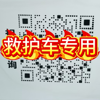 救护车二维码喷涂120急识别扫码查询信息刷漆镂空手喷漆字模具板