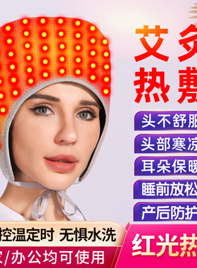 家用插电头部加热红光艾炙热敷帽