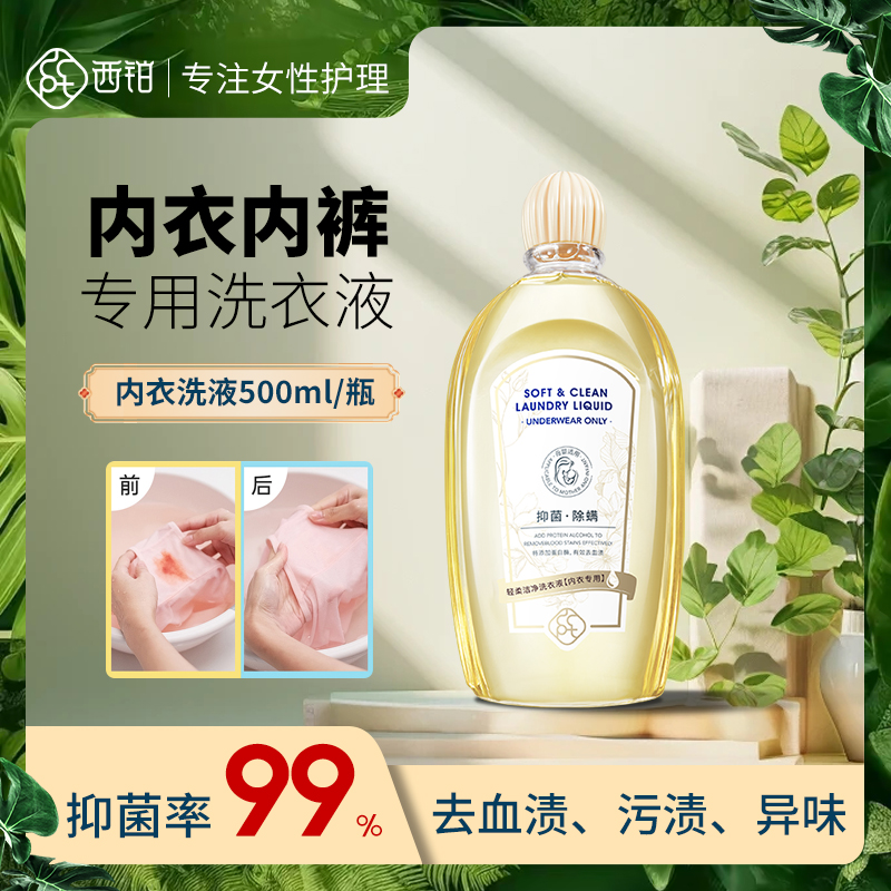 西铂除螨抑菌内衣洗衣液