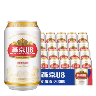 燕京啤酒 8度小度酒U8啤酒 330ml*24听 易拉罐装整箱