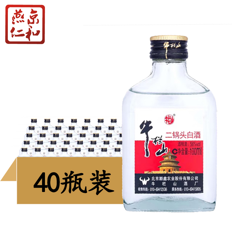 牛栏山二锅头白酒56度小扁瓶