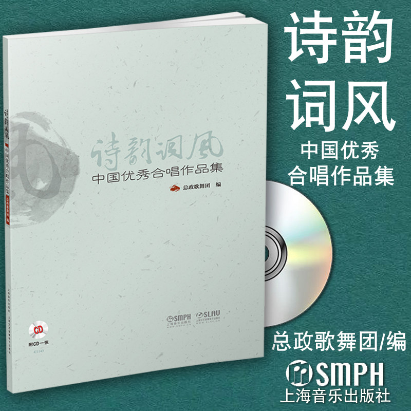 正版包邮 诗韵词风 总政歌舞团 编 附CD一张 包含所有曲目音频，由著名指挥家曹丁先生指挥、总政歌舞团录制 上海音乐出版社怎么样,好用不?