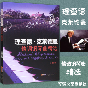 梦中 水边 理查德 情调钢琴曲精选 子 入门钢琴曲谱书籍曲集 正版 绿袖 婚礼 克莱德曼 爱情 阿蒂丽娜 秋日私语 钢琴王子 故事