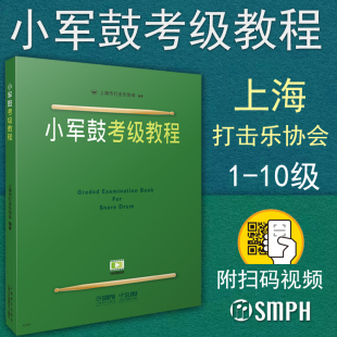 包邮 曲谱书籍 扫二维码 视频示范练习 10级上海市打击乐协会教材 架子鼓基本功练习艺考打击乐上海音乐出版 正版 社 小军鼓考级教程1