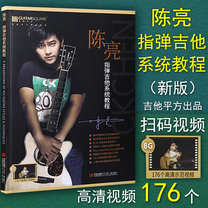 正版 新版 陈亮指弹吉他系统教程 教材  176个讲解与演示视频 扫码