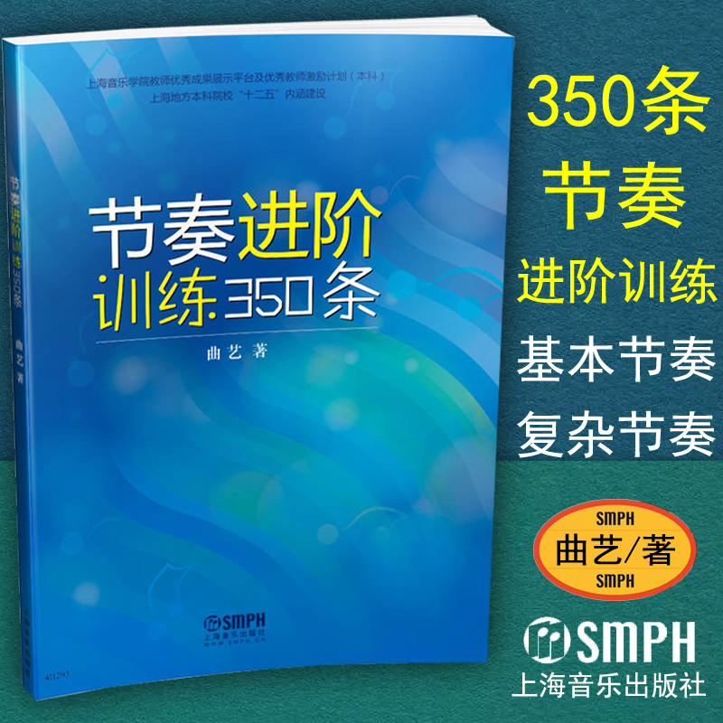 正版节奏进阶训练350条教程曲艺