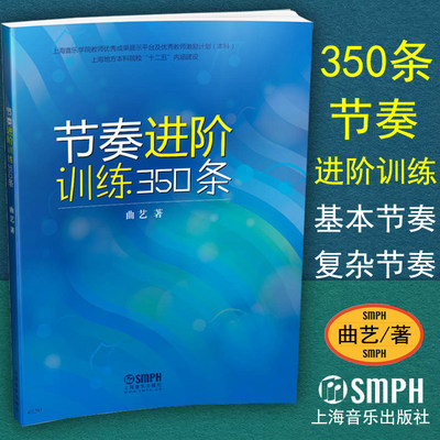 正版节奏进阶训练350条教程曲艺