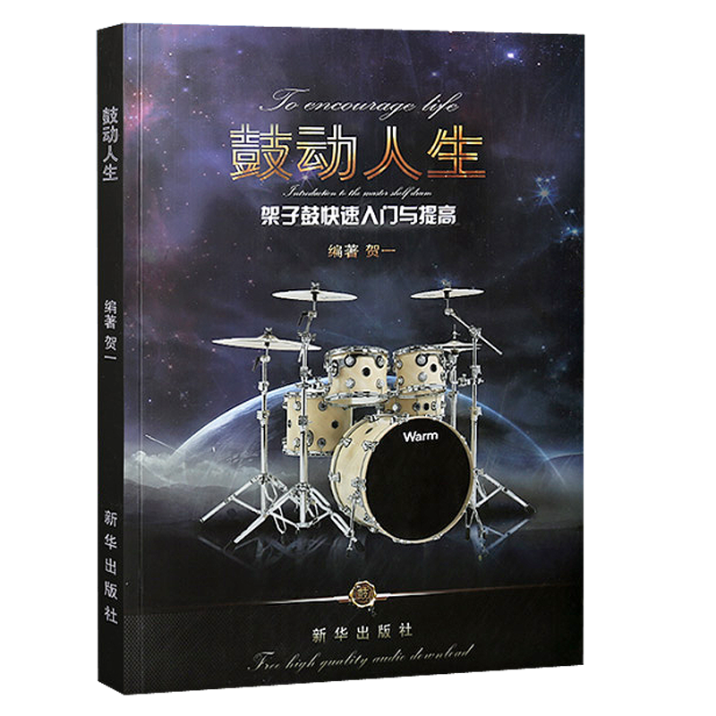 正版 鼓动人生 第二版 架子鼓快读入门与提高 贺一编著 架子鼓入门零基础教材 爵士鼓初学者教程书籍 流行音乐歌曲鼓谱