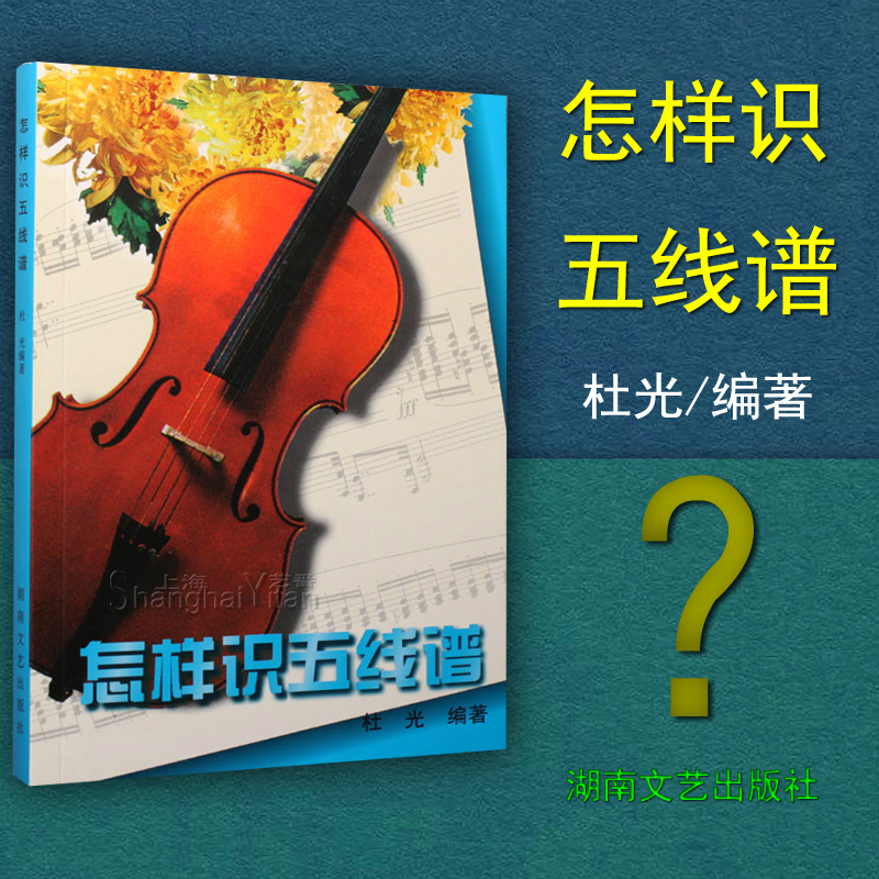 正版 怎样识五线谱 五线谱入门 杜光编著 五线谱乐理知识 认识五线谱