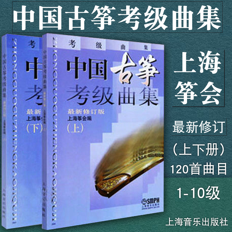 正版包邮 中国古筝考级曲集 上下册 上海筝会 1-10级 120首 考级曲目古筝教程 古筝教材曲谱书籍 上海音乐出版社