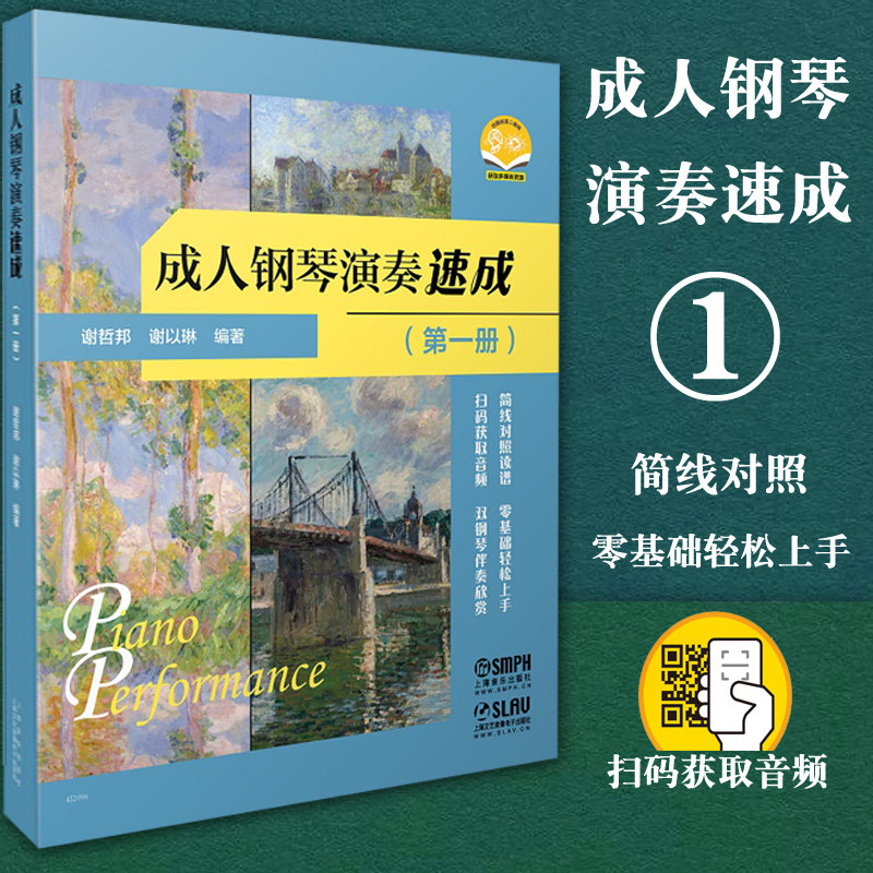 正版包邮 成人钢琴演奏速成 第音乐（新）