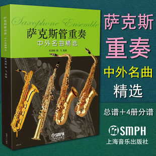 中外名曲精选 内附总谱 上海音乐出版 包邮 社 韩飞编 萨克斯管重奏 杜银鲛 正版 4册分谱
