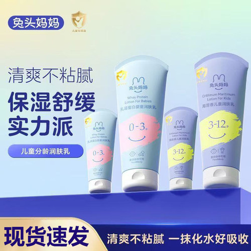 兔头妈妈儿童分龄润肤乳
