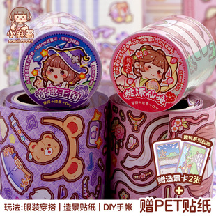 小麻薯奇趣王国新款 贴值手账贴画 胶带桃源仙境贴纸手帐素材换装