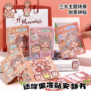 小麻薯江南游记迷你果冻贴安静书新款女孩diy免裁剪儿童安静玩具