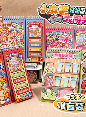 小麻薯闯关游戏本贴纸画书女孩儿童解压玩具免裁剪diy学生安静书