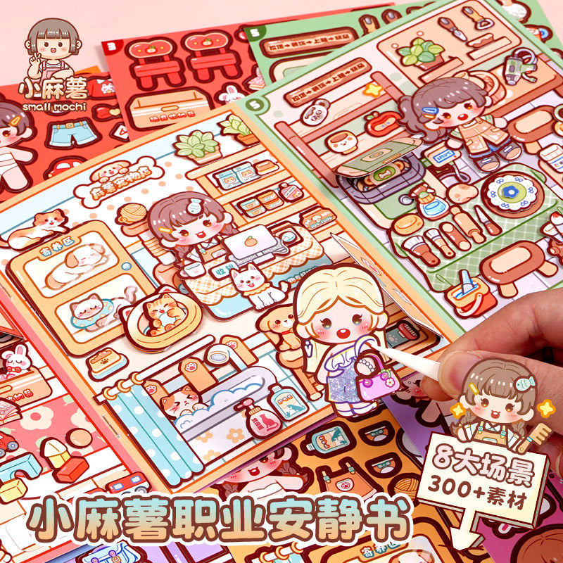 小麻薯职业安静书2026新款换装贴纸本女孩儿童手工免裁剪解压玩具,文具电教/文化用品/商务用品,贴纸/立体贴纸,淘宝优惠券,粉丝福利购,淘宝优惠卷