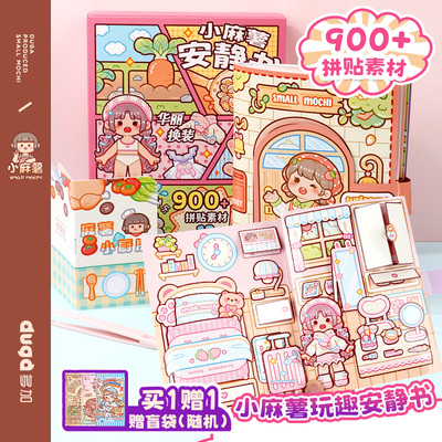 小麻薯男女孩安静书新款冒险游戏免裁剪立体书换装磁力安静书