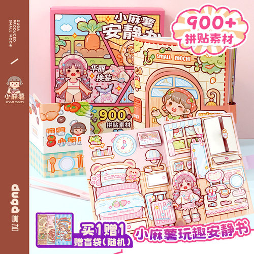 小麻薯男女孩安静书新款冒险游戏免裁剪立体书换装磁力安静书