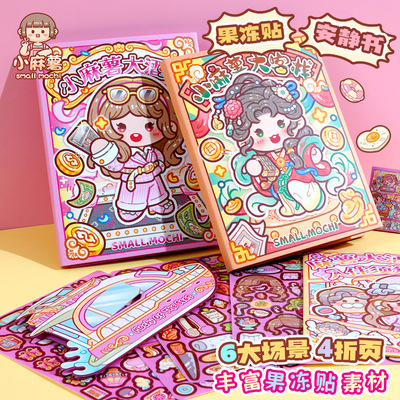 小麻薯果冻贴安静书新款女孩免裁剪儿童手工diy解压玩具换装贴纸