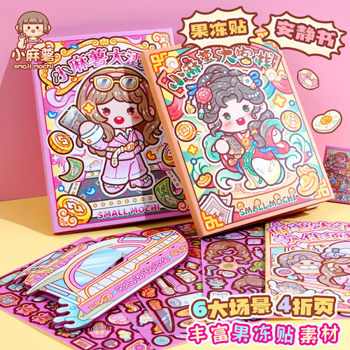 小麻薯果冻贴安静书新款女孩免裁剪儿童手工diy解压玩具换装贴纸